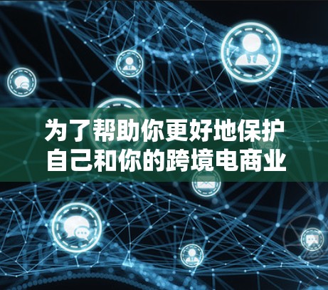 为了帮助你更好地保护自己和你的跨境电商业务免受网络攻击和VPN的威胁，以下是一些推荐的跨境电商VPN服务，以及一些实用的使用建议