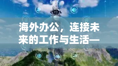 海外办公，连接未来的工作与生活—从技术到未来