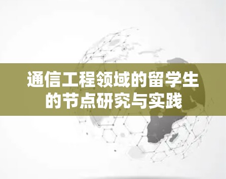 通信工程领域的留学生的节点研究与实践 通信工程领域的留学生的节点研究与实践