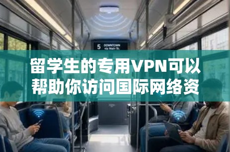 留学生的专用VPN可以帮助你访问国际网络资源、访问外国网站、查阅学术论文、了解国际新闻、关注国际组织或机构的活动等。以下是一些留学生的专用VPN推荐