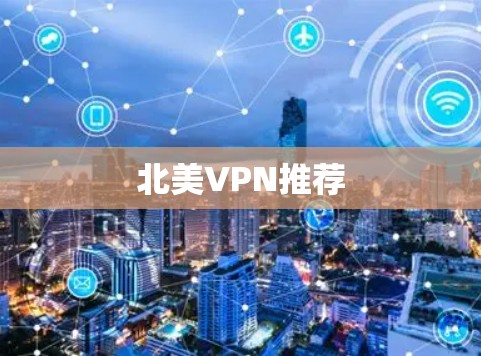 北美VPN推荐