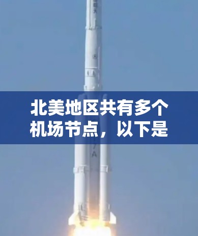 北美地区共有多个机场节点，以下是这些节点及其基本信息