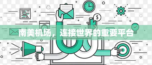 南美机场，连接世界的重要平台