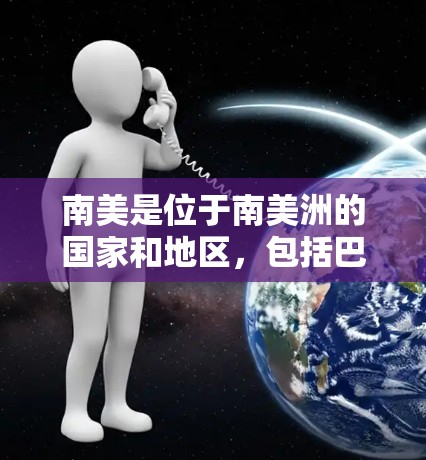 南美是位于南美洲的国家和地区，包括巴西、墨西哥、秘鲁、智利、哥伦比亚、阿根廷、秘鲁，以及一些其他较小的国家和地区。VPN服务在南美地区有广泛的覆盖范围，以下是一些主要的VPN服务提供商和国家
