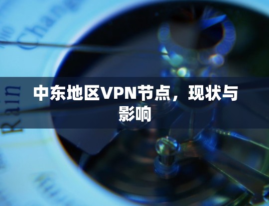 中东地区VPN节点，现状与影响