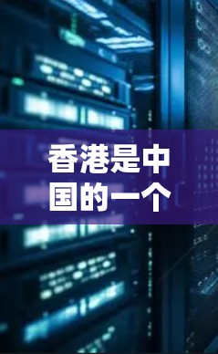 香港是中国的一个特别行政区，拥有自己的互联网和网络服务。虽然香港的互联网和网络服务与内地有所不同，但在一定范围内，香港的网络环境仍然受到法律和政策的保护。以下是一些与香港相关的VPN工具和注意事项