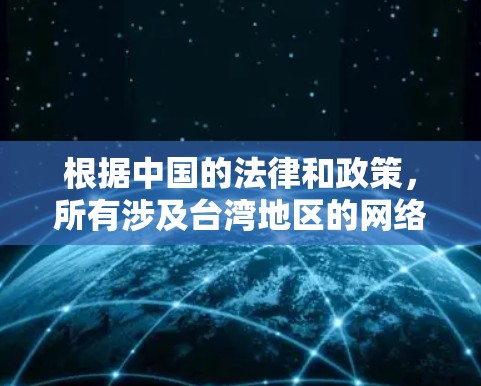 根据中国的法律和政策，所有涉及台湾地区的网络服务都必须在中国境内运营。因此，台湾地区本身没有自己的VPN工具。所有在中国境内运营的VPN服务都必须遵循中国的法律和相关法规