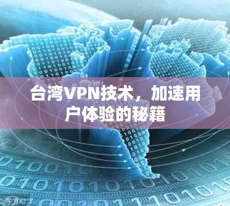 台湾VPN技术,加速用户体验的秘籍 台湾VPN技术,加速用户体验的秘籍