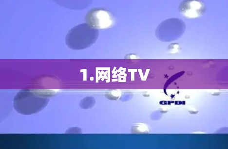 1.网络TV 1.网络TV