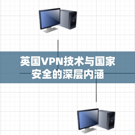英国VPN技术与国家安全的深层内涵