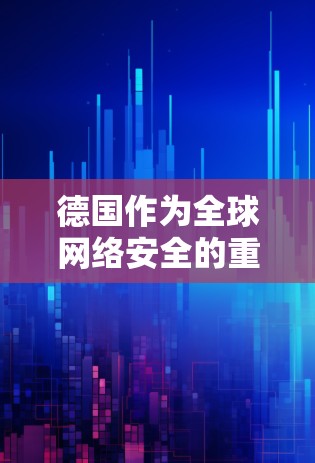 德国作为全球网络安全的重要国家,拥有众多知名的VPN服务提供商。这些公司以其技术实力、安全性以及独立运营的特点,成为全球VPN市场的领导者。以下是几个德国VPN推荐的公司和平台 德国作为全球网络安全的重要国家,拥有众多知名的VPN服务提供商。这些公司以其技术实力、安全性以及独立运营的特点,成为全球VPN市场的领导者。以下是几个德国VPN推荐的公司和平台