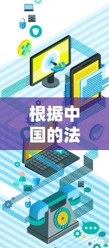 根据中国的法律，任何使用VPN软件或网络服务的活动都是违法的。中国是一个法治国家，所有网络服务和网络活动都必须遵守中国的法律法规。以下是一些与中国的法律相关的背景信息