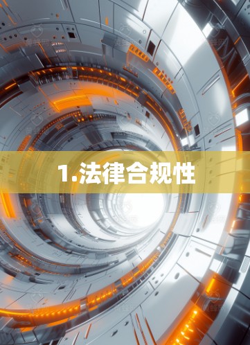 1.法律合规性 1.法律合规性