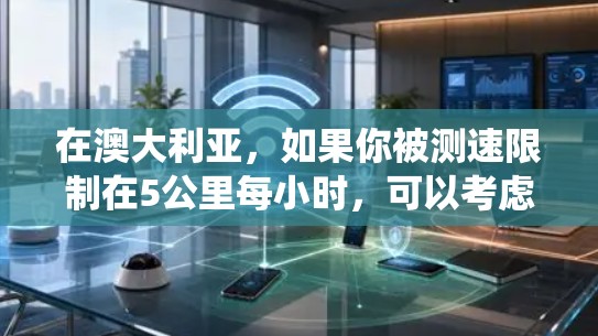 在澳大利亚,如果你被测速限制在5公里每小时,可以考虑以下方法绕过速度限制 在澳大利亚,如果你被测速限制在5公里每小时,可以考虑以下方法绕过速度限制