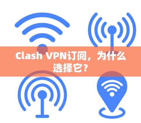 Clash VPN订阅，为什么选择它？