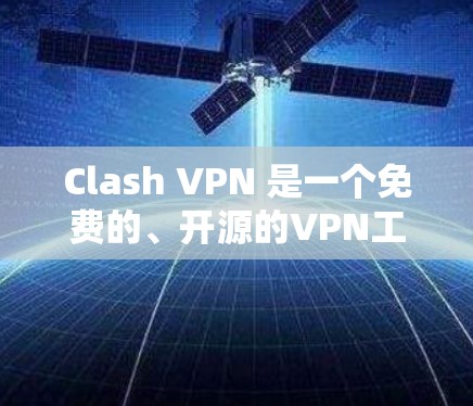 Clash VPN 是一个免费的、开源的VPN工具，提供多种VPN服务，适合个人用户和偶尔访问敏感服务的用户。以下是一步到位的使用指南