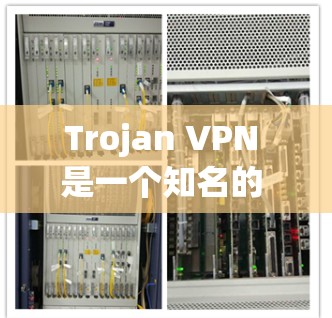 Trojan VPN 是一个知名的 VPN 系列,旨在提供安全、高效的网络接入服务。它通过加密技术保护你的数据和流量,同时允许你访问你想要的网站。以下是一些关于 Trojan VPN 的关键信息 Trojan VPN 是一个知名的 VPN 系列,旨在提供安全、高效的网络接入服务。它通过加密技术保护你的数据和流量,同时允许你访问你想要的网站。以下是一些关于 Trojan VPN 的关键信息