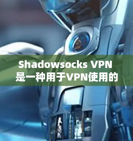 Shadowsocks VPN 是一种用于VPN使用的软件，帮助用户连接远程服务器，减少网络延迟。为了学习并使用 Shadowsocks VPN，可以按照以下步骤进行