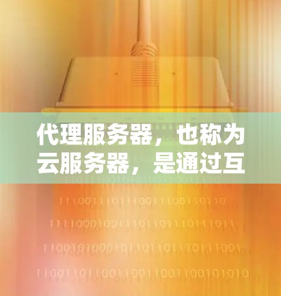 代理服务器,也称为云服务器,是通过互联网将本地计算机程序转移到云端,然后从云端下载到本地服务器运行的。选择合适的云服务提供商是关键,以满足用户的特定需求。以下是一些综合考虑的因素和推荐 代理服务器,也称为云服务器,是通过互联网将本地计算机程序转移到云端,然后从云端下载到本地服务器运行的。选择合适的云服务提供商是关键,以满足用户的特定需求。以下是一些综合考虑的因素和推荐