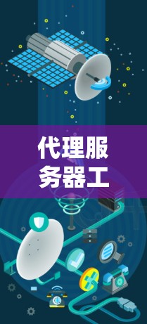代理服务器工具，助力通信网络的高效管理与升级