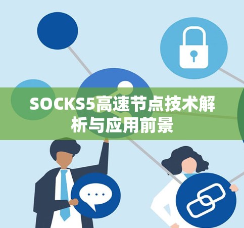SOCKS5高速节点技术解析与应用前景