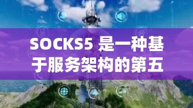 SOCKS5 是一种基于服务架构的第五代网络服务,主要用于支持分布式系统、跨平台和高可用性的应用。它结合了云计算、边缘计算和分布式计算技术,旨在提供高效、可靠和灵活的服务扩展 SOCKS5 是一种基于服务架构的第五代网络服务,主要用于支持分布式系统、跨平台和高可用性的应用。它结合了云计算、边缘计算和分布式计算技术,旨在提供高效、可靠和灵活的服务扩展