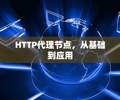 HTTP代理节点，从基础到应用