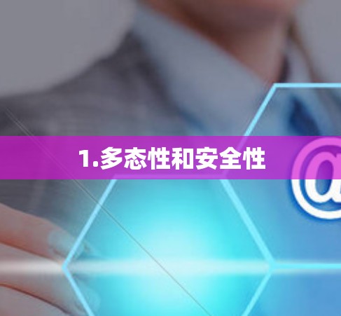 1.多态性和安全性