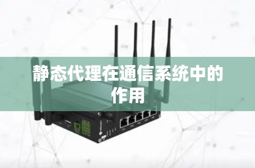 静态代理在通信系统中的作用