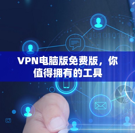 VPN电脑版免费版，你值得拥有的工具