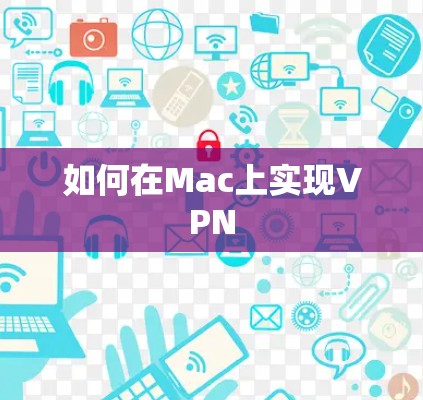 如何在Mac上实现VPN
