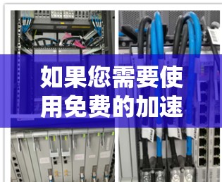 如果您需要使用免费的加速器软件来提升手机的网络速度，以下是一些推荐的选项