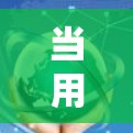 当用户使用VPN时，如果遇到了VPN秒连接的问题，通常是因为加密过程中出现了时间相关的冲突或错误。这可能发生在以下几种情况下