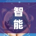 智能优化在加速器中的应用涉及多个方面,旨在提升计算效率和资源利用。以下是详细的总结 智能优化在加速器中的应用涉及多个方面,旨在提升计算效率和资源利用。以下是详细的总结