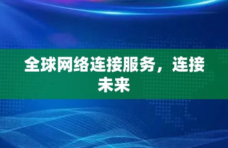 全球网络连接服务，连接未来