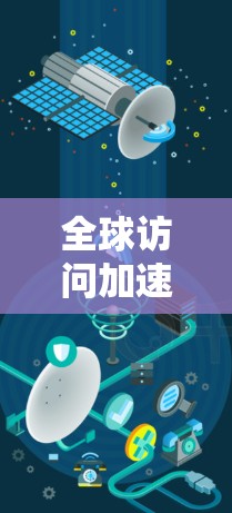 全球访问加速服务是一个专注于快速响应和处理访问请求，特别是在跨国范围内应用的技术领域。它通过优化资源分配、云服务和容器化技术，帮助用户快速访问多元化的资源。以下是对该服务的详细分析