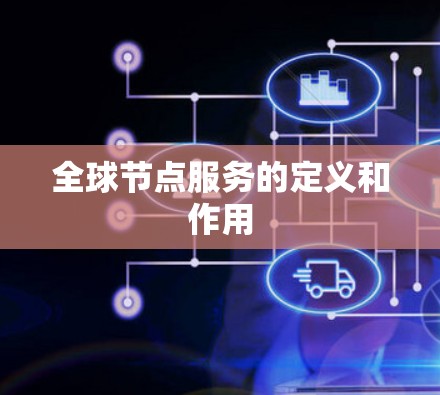 全球节点服务的定义和作用
