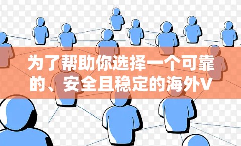 为了帮助你选择一个可靠的、安全且稳定的海外VPN平台，以下是一个分步骤的指南