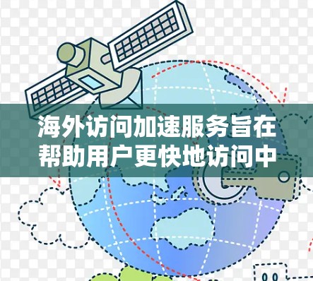 海外访问加速服务旨在帮助用户更快地访问中国官网，通常包括以下几种类型