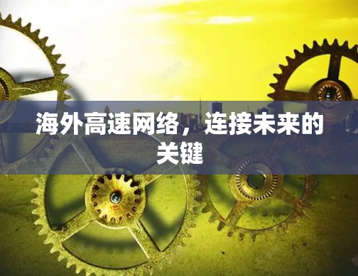 海外高速网络，连接未来的关键