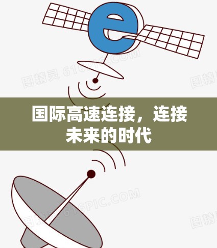 国际高速连接，连接未来的时代