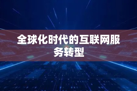 全球化时代的互联网服务转型