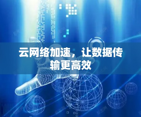 云网络加速，让数据传输更高效