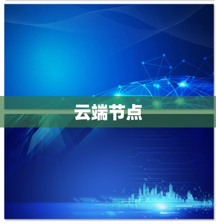 云端节点