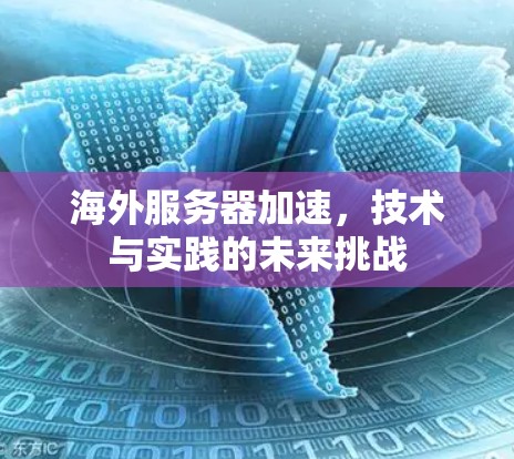 海外服务器加速，技术与实践的未来挑战