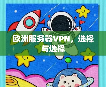 欧洲服务器VPN，选择与选择