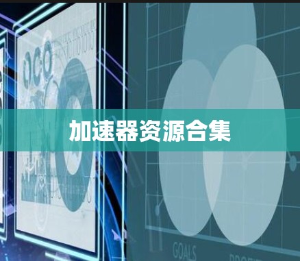 加速器资源合集