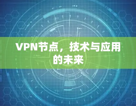VPN节点，技术与应用的未来