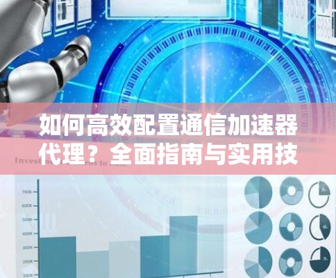如何高效配置通信加速器代理？全面指南与实用技巧