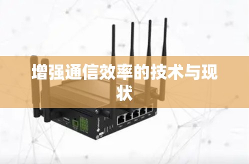增强通信效率的技术与现状